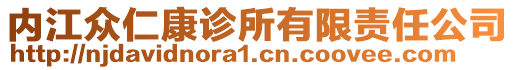 內(nèi)江眾仁康診所有限責(zé)任公司