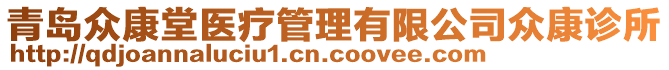 青島眾康堂醫(yī)療管理有限公司眾康診所