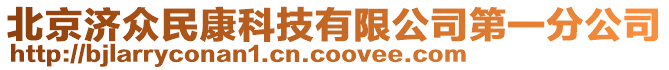 北京濟(jì)眾民康科技有限公司第一分公司