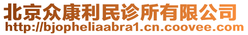 北京眾康利民診所有限公司