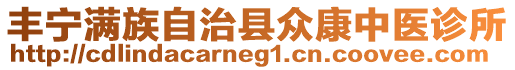 豐寧滿族自治縣眾康中醫(yī)診所