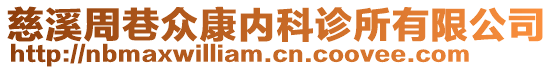 慈溪周巷眾康內(nèi)科診所有限公司