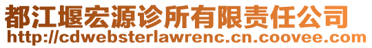 都江堰宏源診所有限責(zé)任公司