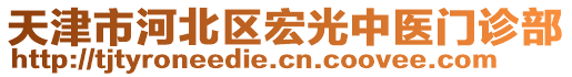 天津市河北區(qū)宏光中醫(yī)門診部