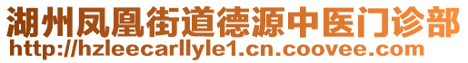 湖州鳳凰街道德源中醫(yī)門診部