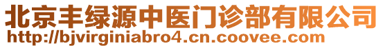 北京豐綠源中醫(yī)門(mén)診部有限公司