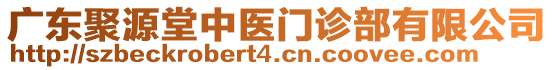 廣東聚源堂中醫(yī)門(mén)診部有限公司