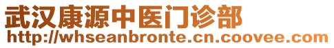 武漢康源中醫(yī)門診部