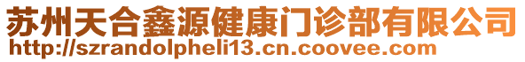 蘇州天合鑫源健康門診部有限公司