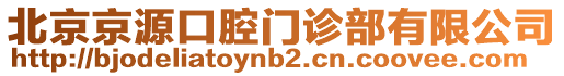 北京京源口腔門診部有限公司