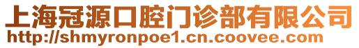 上海冠源口腔門(mén)診部有限公司