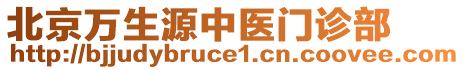 北京万生源中医门诊部