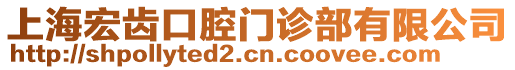 上海宏齒口腔門診部有限公司