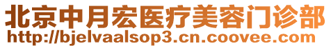 北京中月宏医疗美容门诊部