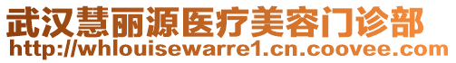 武漢慧麗源醫(yī)療美容門診部