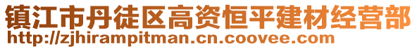 鎮(zhèn)江市丹徒區(qū)高資恒平建材經(jīng)營部