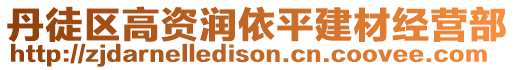 丹徒區(qū)高資潤依平建材經(jīng)營部