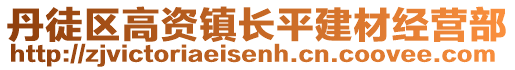 丹徒区高资镇长平建材经营部