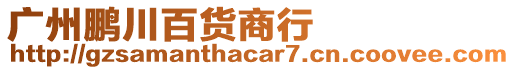 廣州鵬川百貨商行