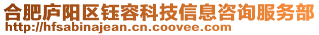 合肥廬陽區(qū)鈺容科技信息咨詢服務(wù)部