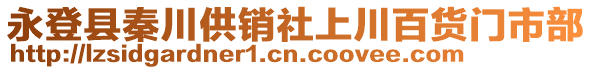 永登縣秦川供銷社上川百貨門市部