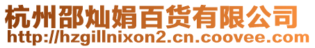 杭州邵燦娟百貨有限公司