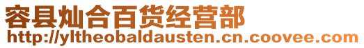 容縣燦合百貨經營部