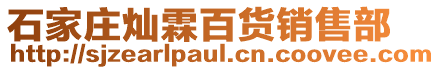 石家庄灿霖百货销售部