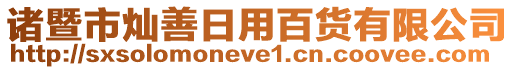 諸暨市燦善日用百貨有限公司