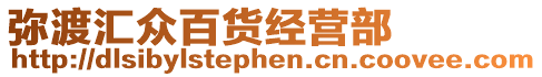 彌渡匯眾百貨經(jīng)營部