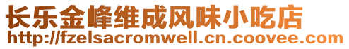 長樂金峰維成風味小吃店