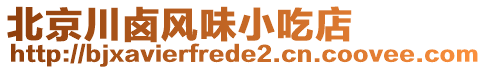 北京川鹵風(fēng)味小吃店