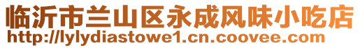 臨沂市蘭山區(qū)永成風(fēng)味小吃店