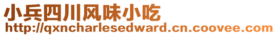 小兵四川風(fēng)味小吃