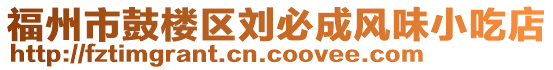 福州市鼓樓區(qū)劉必成風(fēng)味小吃店