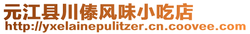元江縣川傣風(fēng)味小吃店