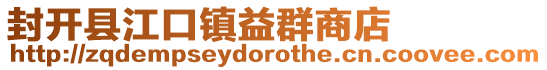 封開縣江口鎮益群商店
