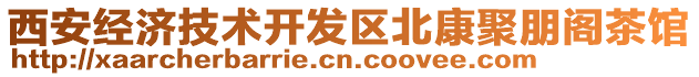 西安经济技术开发区北康聚朋阁茶馆