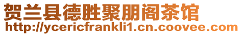 賀蘭縣德勝聚朋閣茶館