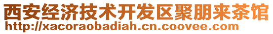 西安經(jīng)濟(jì)技術(shù)開(kāi)發(fā)區(qū)聚朋來(lái)茶館