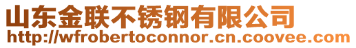 山東金聯(lián)不銹鋼有限公司