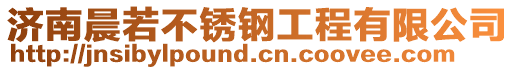 濟(jì)南晨若不銹鋼工程有限公司