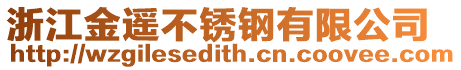 浙江金遙不銹鋼有限公司