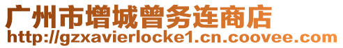 廣州市增城曾務連商店