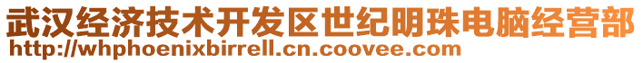 武漢經(jīng)濟(jì)技術(shù)開發(fā)區(qū)世紀(jì)明珠電腦經(jīng)營部