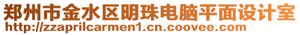 鄭州市金水區(qū)明珠電腦平面設(shè)計(jì)室