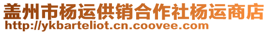 蓋州市楊運(yùn)供銷合作社楊運(yùn)商店