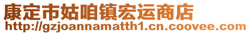 康定市姑咱鎮(zhèn)宏運(yùn)商店