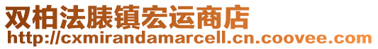 雙柏法脿鎮(zhèn)宏運(yùn)商店