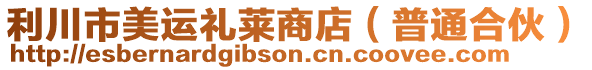 利川市美運(yùn)禮萊商店（普通合伙）